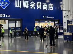-山姆会员商店(上海浦东店)