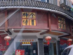-余师傅鱼生王