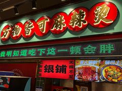 -文立新麻辣烫(合生汇21街区店)