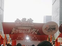 -小龙坎火锅(全球总店)