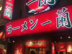 -一兰拉面(梅田阪急东通店)