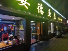 -要德鱼庄(陕钢家属院店)