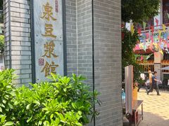 -冰泉豆浆馆(白云山总店)