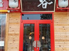 门面-赤谷和牛烧肉居酒屋(石景山店)