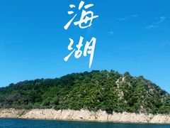 -北京金海湖景区