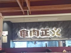 -谷牛日式烤肉(宝山U天地店)