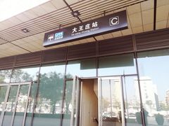 -大王庄(地铁站)