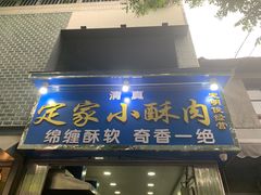 门面-定家小酥肉·清真(回民街店)