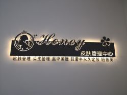 -哈妮皮肤管理中心