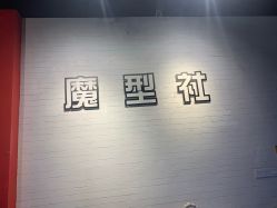 -魔型社