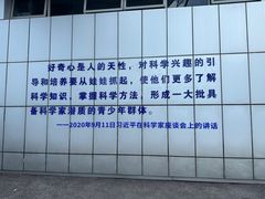 -南京科技馆