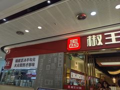 -椒王火锅(厚街万达店)