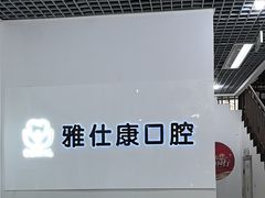 -雅仕康口腔