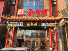 -张包铺(关东古巷店)