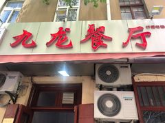 门面-九龙餐厅(大沽路店)