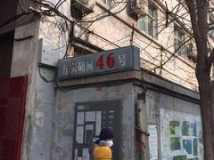 -时光漫步酒店(北京雍和宫南锣鼓巷后海店)