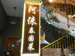 -阿徕孖·泰餐(大沙地店)