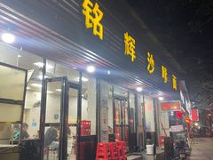 -铭辉沙嗲面(新街商业城店)