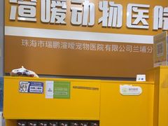 -渲嗳动物医院(异宠·复杂内科转诊中心·玖洲道富华里分院)