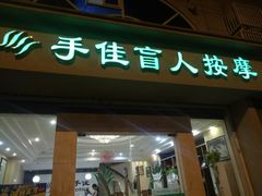 -手佳按摩·足疗·艾灸(博物院中山陵店)