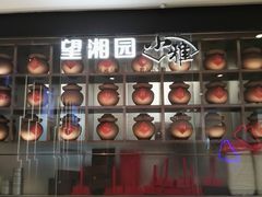 -望湘园·小雅(德基店)