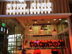 门面-守柴炉烤鸭(成都大邑店)