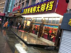 门面-渔中舟海鲜大排档(普陀沈家门店)