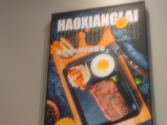 -豪享来中西餐厅(隆昌店)