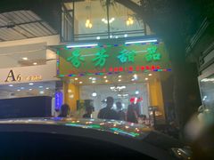 -芬芳甜品(同福路店)