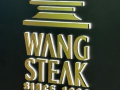 -王品牛排(北京新辰里亚运村店)