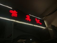 -古真记钵钵鸡(老公园店)