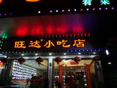 门面-旺达·福州菜(正大广场店)