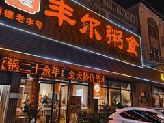 -丰尔粥食·粥底火锅(大良总店)