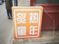 -炙热童年·老北京炙子烤肉(南锣鼓巷店)