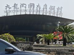 -宁波九龙湖开元度假村