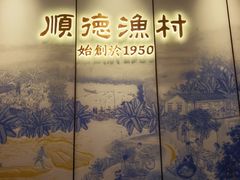 -顺德渔村·岭南一号