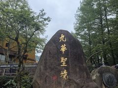 -九华山风景区