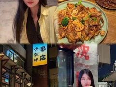 -小乾杯串店•16年沈阳烧烤(文安路店)