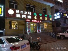 门面-延阿姨水豆腐(公园店)