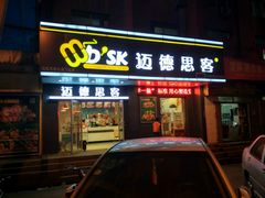 门面-迈德思客•汉堡•烤鸡(围墙巷店)