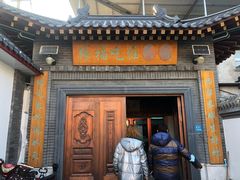门面-缘福乡村铁锅炖民宿(八达岭店)