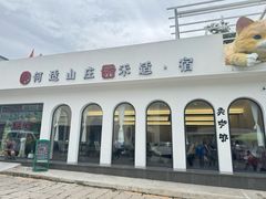 -何适山庄·团餐住宿(水长城P2停车场店)