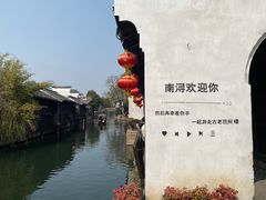 -南浔古镇