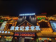 -家宴滇食记·云南家常菜