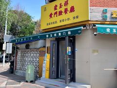 -清真宏玉祥黄门脸餐厅(华荫东里店)