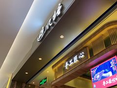 门面-避风塘·老港味餐厅(虹口龙之梦店)