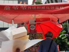 -詹爷爷乌节路街头冰淇淋
