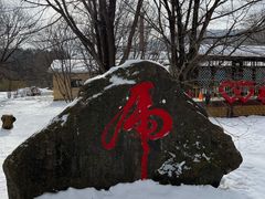 -横道河子东北虎林园