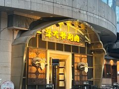 -羊大爷涮肉(亮马桥店)