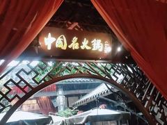 -三只耳火锅(宽窄巷子店)